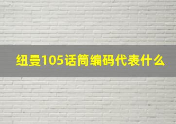 纽曼105话筒编码代表什么