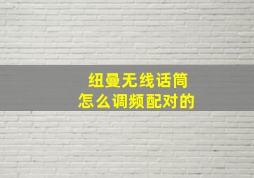 纽曼无线话筒怎么调频配对的