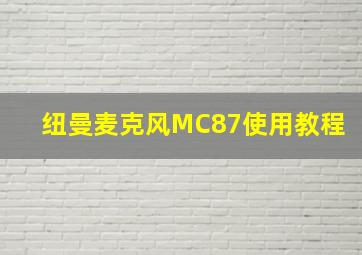 纽曼麦克风MC87使用教程