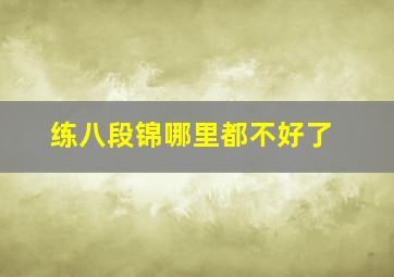 练八段锦哪里都不好了