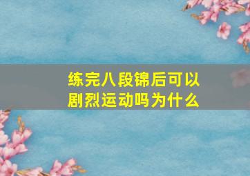 练完八段锦后可以剧烈运动吗为什么