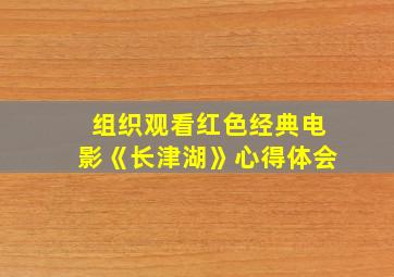 组织观看红色经典电影《长津湖》心得体会