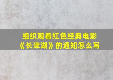 组织观看红色经典电影《长津湖》的通知怎么写