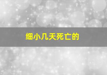 细小几天死亡的