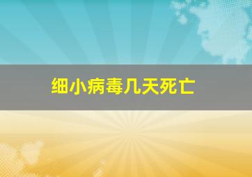 细小病毒几天死亡