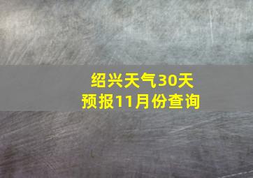 绍兴天气30天预报11月份查询