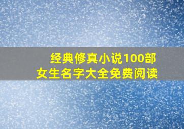 经典修真小说100部女生名字大全免费阅读