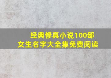 经典修真小说100部女生名字大全集免费阅读