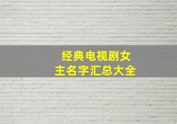 经典电视剧女主名字汇总大全