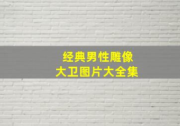 经典男性雕像大卫图片大全集