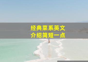 经典菜系英文介绍简短一点