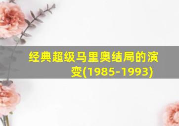 经典超级马里奥结局的演变(1985-1993)