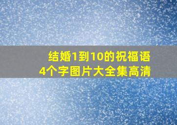 结婚1到10的祝福语4个字图片大全集高清