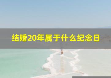 结婚20年属于什么纪念日