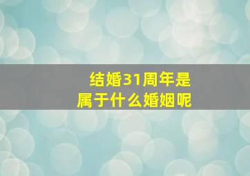 结婚31周年是属于什么婚姻呢