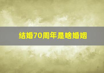 结婚70周年是啥婚姻