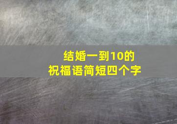 结婚一到10的祝福语简短四个字