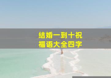 结婚一到十祝福语大全四字