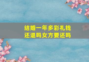 结婚一年多彩礼钱还退吗女方要还吗