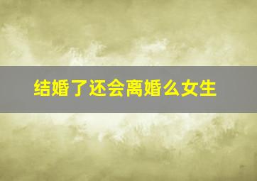 结婚了还会离婚么女生