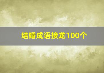 结婚成语接龙100个