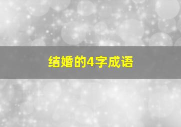 结婚的4字成语