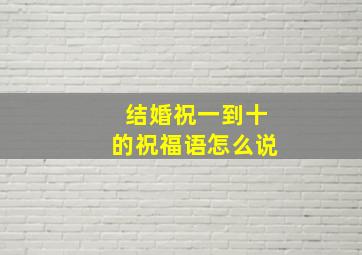 结婚祝一到十的祝福语怎么说