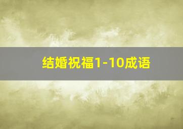 结婚祝福1-10成语