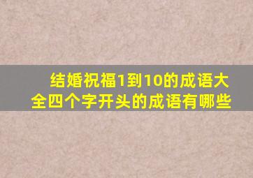 结婚祝福1到10的成语大全四个字开头的成语有哪些