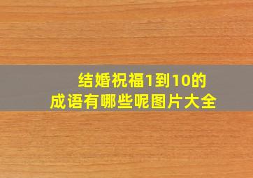 结婚祝福1到10的成语有哪些呢图片大全