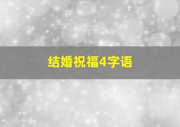 结婚祝福4字语