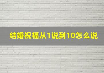 结婚祝福从1说到10怎么说