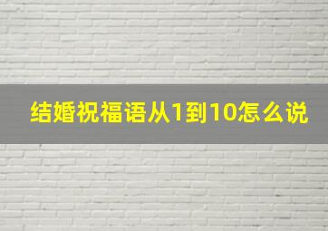 结婚祝福语从1到10怎么说