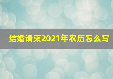 结婚请柬2021年农历怎么写