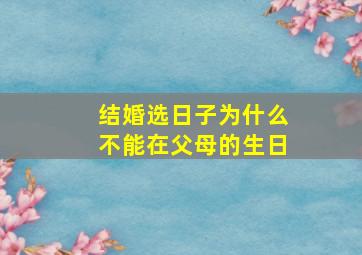 结婚选日子为什么不能在父母的生日