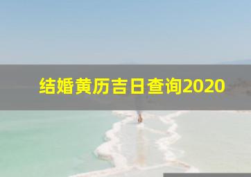 结婚黄历吉日查询2020