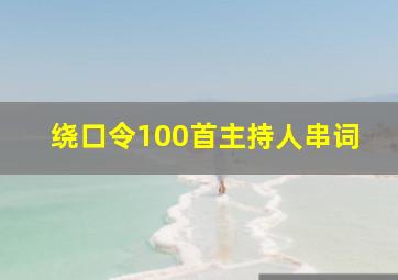 绕口令100首主持人串词