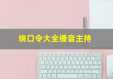 绕口令大全播音主持