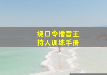 绕口令播音主持人训练手册