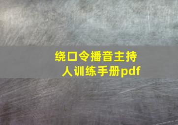 绕口令播音主持人训练手册pdf