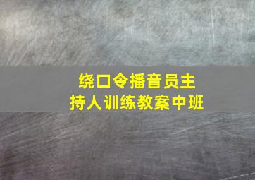 绕口令播音员主持人训练教案中班