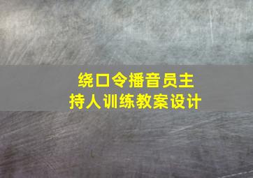 绕口令播音员主持人训练教案设计