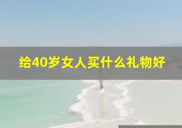 给40岁女人买什么礼物好