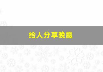 给人分享晚霞