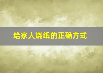 给家人烧纸的正确方式