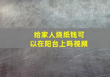 给家人烧纸钱可以在阳台上吗视频