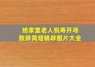 给家里老人祝寿开场致辞简短精辟图片大全