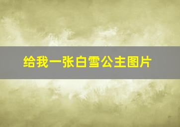 给我一张白雪公主图片