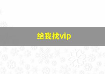 给我找vip