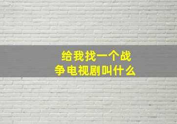 给我找一个战争电视剧叫什么